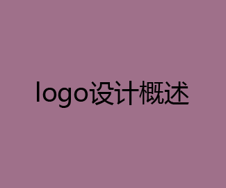 logo设计概述