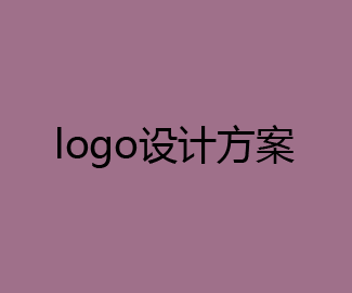 Logo设计方案