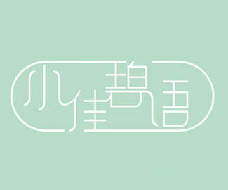 小佳碧语字体设计