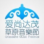 爱尚达茂草原音乐节