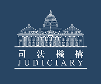 JUDICIARY香港司法机构