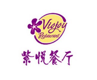 紫悦餐厅