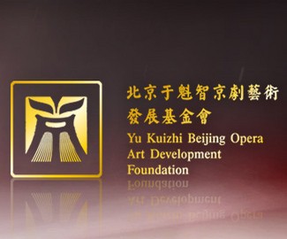 北京于魁智京剧艺术发展基金会