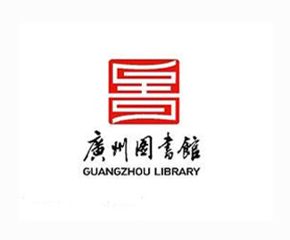 广州图书馆 艺术字设计欣赏