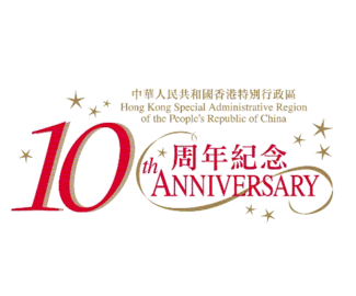 香港回归10周年庆典官方LOGO