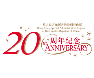 香港回归,20周年庆典官方标志