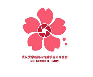武汉大学新闻与传播学院研究生会