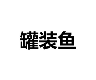 郑州罐头鱼公司标志设计