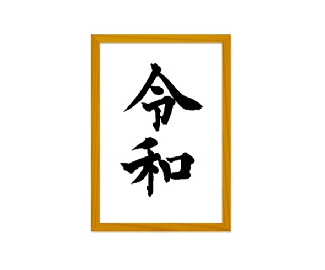 日本新年号令和标志（2019年5月1日）