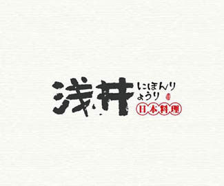 杭州日本料理浅井形象标志设计